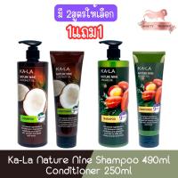 ราคา (1แถม1) Ka-La Nature Nine Shampoo 490ml / Conditioner 250ml กาล่า เนเจอร์ ไนน์ แชมพู 490มล / คอนดิชั่นเนอร์ 250มล (22122675812)