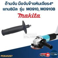 ราคา ด้ามจับหินเจียร Makita M0910, M0910B -ด้ามจับข้างหินเจียร4นิ้ว(แกน8มิล) (24026916935)