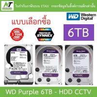 ราคา WD Purple 6TB Harddisk CCTV รุ่น WD60PURZ / WD62PURZ / WD64PURZ - มาแทน WD63PURZ (11354569435)