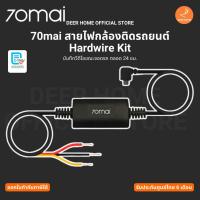 ราคา 70mai สายไฟกล้องติดรถยนต์ Hardwire Kit บันทึกวีดีโอขณะจอดรถ ตลอด 24 ชม. รับประกันศูนย์ไทย 6 เดือน (42302281047)