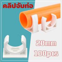 ราคา คลิปจับท่อ 100PCS 20mm ก้ามปู PVC คลิปก้ามปู แคล้มก้ามปู แคล้มจับท่อ สำหรับล็อคท่อร้อยสายไฟ ตัวยึดท่อ pvc กิ๊บรัดท่อ (29005430425)