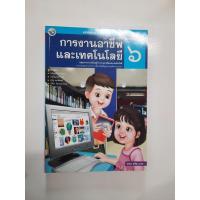 ราคา 9786160510412การงานอาชีพและเทคโนโลยี ป.6 (2555) (9232324153)