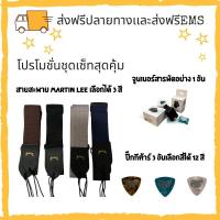 ราคา สายสะพายกีต้าร์ MARTIN LEE สายสะพายกีต้าร์ พร้อมเซตของเเถมสุดคุ้ม (11306378898)