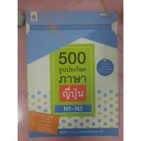 ราคา 500 รูปประโยคภาษาญี่ปุ่น N1-N3 มือสอง(ทักแชทเพื่อสั่ง) (24169357519)