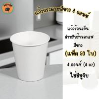 ราคา แก้วกระดาษสีขาว 4 ออนซ์ (แพ็ค 50 ใบ) แก้วกาแฟกระดาษ แก้วร้อนเย็น สำหรับร้านกาแฟ (24446018073)