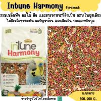 ราคา Higgins inTune Harmony (แบ่งขาย 100-200G.) อาหารนกหงส์หยกพรีเมียม (40564786688)