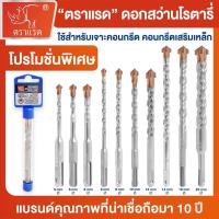 ราคา ตราแรด ดอกสว่านโรตารี่ 5.5*160mm.-14*160mm แข็งแรงทนทาน สำหรับเจาะปูนและคอนกรีต ดอก สว่าน ไขควง (51051859583)
