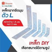 ราคา เหล็กฉากยึดมุม เหล็กตัว L หน้ากว้าง 1.5 เซนติเมตร เหล็ก DIY ฉากเข้ามุม หนา 2 มิล เลือกขนาดได้ตามรูป (28825445975)