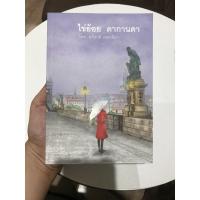 ราคา หนังสือนิยาย ไข่ย้อย ดากานดา มือหนึ่ง (9255507035)