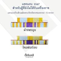ราคา แพรแถบ 72 แบบใหม่ล่าสุด ปี 67 (5 ช่อง) ผ้าแพรนูนและไหมพันเรียบ (26537748763)