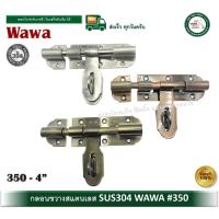 ราคา กลอนประตู กลอนขวาง กลอนสแตนเลส 304 WAWA 4 นิ้ว กลอนประตูรั้ว 350-4-SS 350-4-AB 350-4-AC (19657423245)
