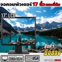 ราคา จอคอมพิวเตอร์ 17 นิ้วคละรุ่น (1894498816)