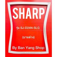 ราคา ขอบยางตู้เย็น SHARP รุ่น SJ-D24N-SLG (บานล่าง) (17065346155)