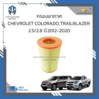 ราคา ไส้กรองอากาศ Chevrolet Colorado 2.5/2.8 ปี 2012-2020 Chevrolet Trailblazer 2.5/2.8 ปี 2013-2020 ราคา/ลูก (14099769552)