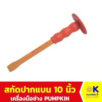 ราคา เครื่องมือช่าง สกัดปากแบนหุ้มยาง PUMPKIN 10 นิ้ว สำหรับ งานปูน ฉาบปูน สกัดปากแบน หุ้มยาง (28126143345)