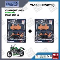 ราคา ผ้าเบรค KAWASAKI Z300 ปี2015-18 YASAKI REVOTEQ แท้ (18033782702)