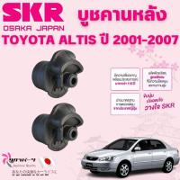 ราคา SKR บูชคานหลัง TOYOTA ALTIS ปี 2001-2007 (1คู่) นำเข้าจากญี่ปุ่น (42251555214)