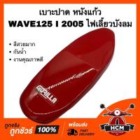 ราคา เบาะ WAVE125 I / WAVE125 I 2005 / เวฟ125 I / เวฟ125 I 2005 ไฟเลี้ยวบังลม สีแดง หนังแก้ว งานดี สีสวย เบาะปาด เบาะ (20581479231)