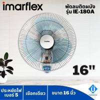 ราคา IMARFLEX พัดลมติดผนัง 16 นิ้ว 1 เชือก รุ่น IE-180A (20617461163)