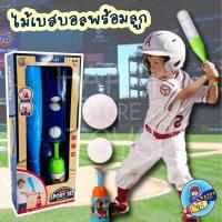 ราคา ชุดไม้เบสบอลเด็กเล่น ของเล่นเด็ก Baseball Bat ไม้เบสบอลสำหรับเด็ก (13538259752)