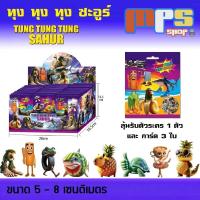 ราคา โมเดล ฟิกเกอร์ ทุง ทุง ทุง ซะอูร์ ลุ้นสุ่มตัวละคร 1ซอง/1ตัว+การ์ด 3ใบ Model Figure Tung Tung Tung Sahur Random Box ของเล (28840443733)