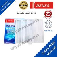 ราคา Denso กรองแอร์ กรองฝุ่น PM2.5 Chevrolet Optra ออปตร้า ปี 03-10 ยี่ห้อ Denso (1468086011)