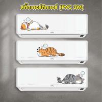 ราคา สติ๊กเกอร์ติดรถ / ติดแอร์ PVC 3M สำหรับตกแต่ง (23711170193)