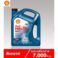 ราคา Shell Helix HX7 Diesel (เชลล์ เฮลิกส์ HX7 ดีเซล) 10W-30 (22571496190)