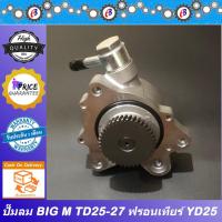 ราคา ปั๊มลม นิสสัน บิ๊กเอ็ม TD25 TD27 ฟรอนเทียร์ YD25 NISSAN BIG-M FRONTIER YD25 (18517022848)