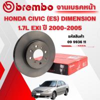 ราคา BREMBO จานเบรคหน้า HONDA CIVIC (ES) DIMENSION 1.7L EXI ปี 2000-2005 (44219395433)