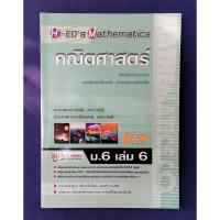 ราคา คณิตศาสตร์ ม.6 เล่ม 6 / Hi-Ed's (มีเฉลย) (26553195902)