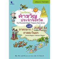 ราคา สถาพรบุ๊คส์ หนังสือ สารคดี ไขปริศนาคำขวัญประจำจังหวัด (2 ภาษาไทย-อังกฤษ) เล่ม 3 ภาคกลาง-ภาคตะวันตก - พีริยา พงษ์สาริกัน (2667103333)