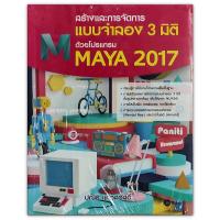 ราคา สร้างและการจัดการแบบจำลอง 3 มิติ ด้วยโปรแกรม Maya 2017 (8382274955)