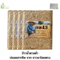 ราคา ข้าว กข 43 ข้าวกล้อง กข43 ดัชนีน้ำตาลต่ำ Organic ปลอดสาร 1 กิโลกรัม. (4 แพ็ค) (5754966841)