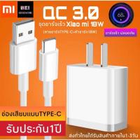 ราคา ชุดชาร์จเร็ว เสียวมี่ สายชาร์จ+หัวชาร์จXiaomi USB Type C ของแท้ 100% Quick Charge 3.0 รับประกัน1ปี BYBEIBEI MOBILE (5759862861)