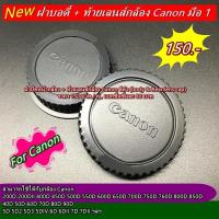ราคา ฝาปิดหน้ากล้อง + ท้ายเลนส์กล้อง Canon (body & Rear lens cap) สามารถใช้ได้กับ กล้องและเลนส์ Canon ทุกรุ่น ทุกเลนส์ (6491336730)