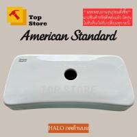 ราคา TOP STORE ฝาถังพักน้ำ American Standard รุ่น Halo (กดด้านบน) TF-2893SCP ( รหัสฝา4793C-WT ) ฝาหม้อน้พชักโครก (26751485819)