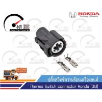 ราคา ปลั๊กสวิทช์์ความร้อนเครื่องยนต์ ฮอนด้า Thermo Switch connector Honda (Old) (11703041340)