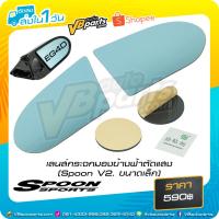 ราคา เลนส์กระจกมองข้างฟ้าตัดแสง (Spoon V2. ขนาดเล็ก) (19876556845)
