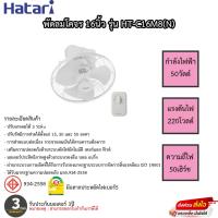 ราคา Hatari พัดลมโคจร ส่ายรอบตัว ขนาด 16 นิ้ว รุ่น HT-C16M8(N) (18280369122)
