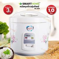 ราคา SMART HOME หม้อหุงข้าวอุ่นทิพย์ 1 ลิตร รุ่น NC-R14/SRC-1012 (สินค้าคละลาย) (1490388932)