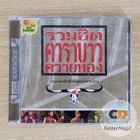 ราคา VCD คาราโอเกะ คาราบาว อัลบั้ม รวมฮิตคาราบาวควายทอง (รวมเพลงฮิตที่ดีที่สุดของคาราบาว) (29716225085)