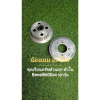 ราคา (C62/1) Benelli 500,600cc.ทุกรุ่น ชุดเรือนครัชตัวนอก+ตัวใน ขายเป็นชุดไม่แยก (42867839763)