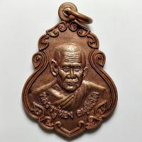 ราคา เหรียญหลวงปู่นอง ธัมมโชโต วัดวังศรีทอง จ.สระแก้ว รุ่นไหว้ครู ปี 2558 เนื้อทองแดง (24917559705)