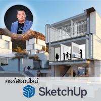 ราคา ⭐คอร์สเรียน โปรแกรม Sketchup พื้นฐาน ⭐โปรแกรม 3D โมเดล เขียนแบบ ก่อสร้างบ้าน ตกแต่งภายใน เฟอร์นิเจอร์ (13090299844)