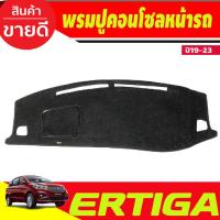 ราคา พรมปูคอนโซลหน้ารถ พรมปูหน้ารถ พรม ซูซุกิ SUZUKI ERTIGA 2019 2020 2021 2022 2023 ใส่ร่วมกันได้ทุกปีที่ระบุ (19180535470)