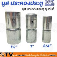ราคา R.T.S. บูส ประคองประตู ชุบซิ้งค์ B-102-RTS ถึง B-104-RTS ขนาด 3/4 - 1¼ นิ้ว ล้อประคองเหล็ก ใช้สำหรับประคองประตู (17633021708)