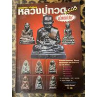 ราคา หนังสือกลเม็ดการศึกษาพระหลวงปู่ทวด วัดช้างให้ ปี 2505 (22345787104)