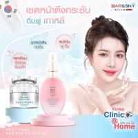 ราคา Barcony Set เซ็ตครีมโบท็อกซ์+เซรั่มฟิลเลอร์ หน้าตึง หน้าเด็ก ลดริ้วรอย อิ่มฟู เกาหลีสวยได้เองที่บ้าน (19085516607)