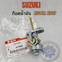 ราคา NEW ก็อกน้ำมัน a100 sr a100p ก็อตน้ำมัน suzuki a100 sr a100p งานอย่างดี (28334907019)